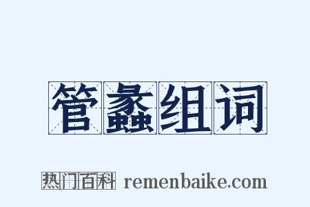 管蠡组词是什么意思的图片